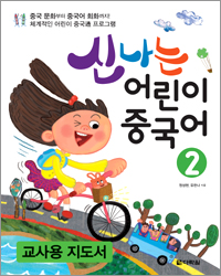 신나는 어린이 중국어 2 교사용 지도서